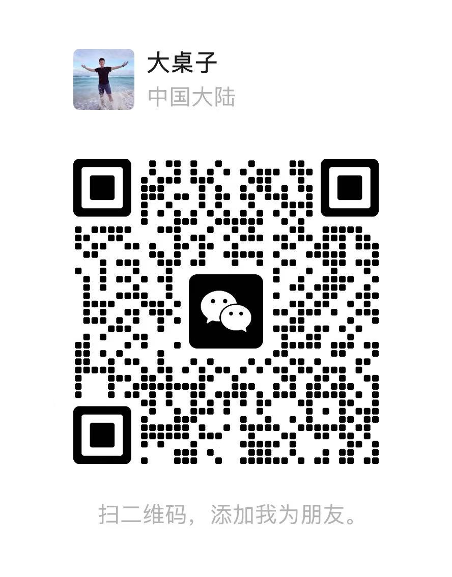 微信二维码:扫码添加大桌子